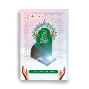 emam sajad